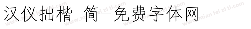 汉仪拙楷 简字体转换